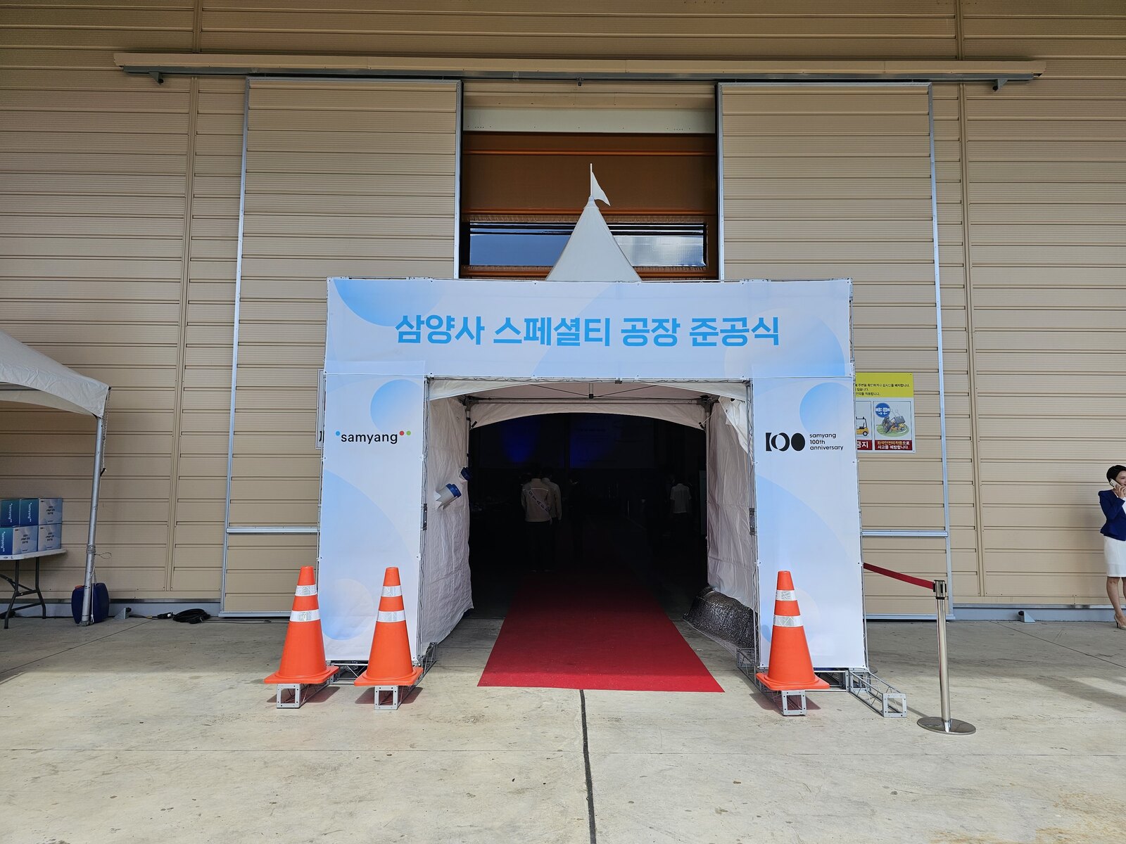 공장 준공식 입구 레드카펫